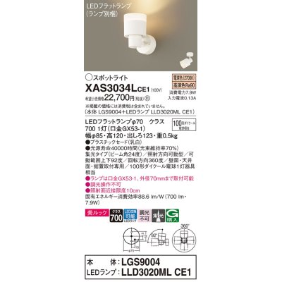 画像1: パナソニック　XAS3034LCE1(ランプ別梱)　スポットライト 天井直付型・壁直付型・据置取付型 LED(電球色) 美ルック 集光24度 乳白