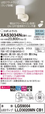 パナソニック　XAS3034NCB1(ランプ別梱)　スポットライト 天井直付型・壁直付型・据置取付型 LED(昼白色) 美ルック 集光24度 調光(ライコン別売) 乳白