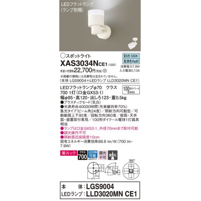 画像1: パナソニック　XAS3034NCE1(ランプ別梱)　スポットライト 天井直付型・壁直付型・据置取付型 LED(昼白色) 美ルック 集光24度 乳白