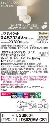 パナソニック　XAS3034VCB1(ランプ別梱)　スポットライト 天井直付型・壁直付型・据置取付型 LED(温白色) 美ルック 集光24度 調光(ライコン別売) 乳白