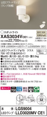 パナソニック　XAS3034VCE1(ランプ別梱)　スポットライト 天井直付型・壁直付型・据置取付型 LED(温白色) 美ルック 集光24度 乳白