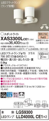 パナソニック　XAS3300LCE1(ランプ別梱)　スポットライト 天井直付型・壁直付型・据置取付型 LED(電球色) 拡散タイプ ホワイト