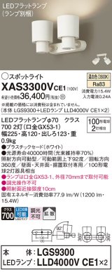 パナソニック　XAS3300VCE1(ランプ別梱)　スポットライト 天井直付型・壁直付型・据置取付型 LED(温白色) 拡散タイプ ホワイト