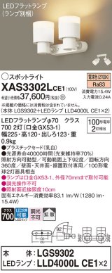 パナソニック　XAS3302LCE1(ランプ別梱)　スポットライト 天井直付型・壁直付型・据置取付型 LED(電球色) 拡散タイプ 乳白