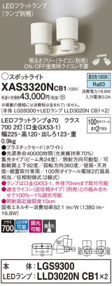 パナソニック　XAS3320NCB1(ランプ別梱)　スポットライト 天井直付型・壁直付型・据置取付型 LED(昼白色) 集光24度 調光(ライコン別売) ホワイト