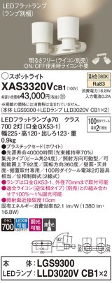 パナソニック　XAS3320VCB1(ランプ別梱)　スポットライト 天井直付型・壁直付型・据置取付型 LED(温白色) 集光24度 調光(ライコン別売) ホワイト