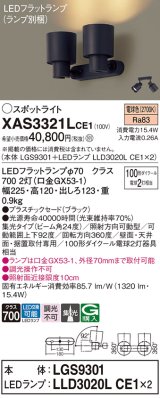 パナソニック　XAS3321LCE1(ランプ別梱)　スポットライト 天井直付型・壁直付型・据置取付型 LED(電球色) 集光24度 ブラック