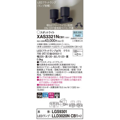 画像1: パナソニック　XAS3321NCB1(ランプ別梱)　スポットライト 天井直付型・壁直付型・据置取付型 LED(昼白色) 集光24度 調光(ライコン別売) ブラック