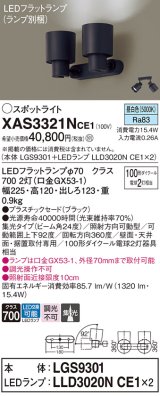 パナソニック　XAS3321NCE1(ランプ別梱)　スポットライト 天井直付型・壁直付型・据置取付型 LED(昼白色) 集光24度 ブラック