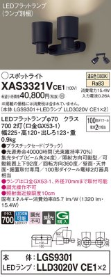 パナソニック　XAS3321VCE1(ランプ別梱)　スポットライト 天井直付型・壁直付型・据置取付型 LED(温白色) 集光24度 ブラック