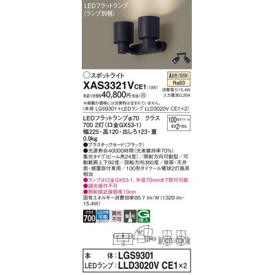 画像1: パナソニック　XAS3321VCE1(ランプ別梱)　スポットライト 天井直付型・壁直付型・据置取付型 LED(温白色) 集光24度 ブラック