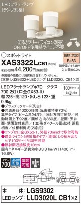 パナソニック　XAS3322LCB1(ランプ別梱)　スポットライト 天井直付型・壁直付型・据置取付型 LED(電球色) 集光24度 調光(ライコン別売) 乳白