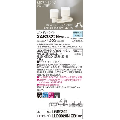 画像1: パナソニック　XAS3322NCB1(ランプ別梱)　スポットライト 天井直付型・壁直付型・据置取付型 LED(昼白色) 集光24度 調光(ライコン別売) 乳白