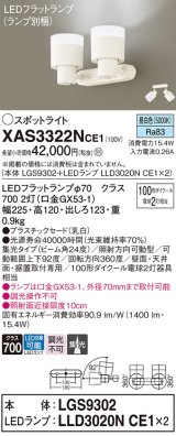 パナソニック　XAS3322NCE1(ランプ別梱)　スポットライト 天井直付型・壁直付型・据置取付型 LED(昼白色) 集光24度 乳白