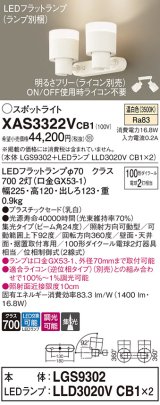 パナソニック　XAS3322VCB1(ランプ別梱)　スポットライト 天井直付型・壁直付型・据置取付型 LED(温白色) 集光24度 調光(ライコン別売) 乳白