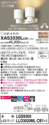 パナソニック　XAS3330LCB1(ランプ別梱)　スポットライト 天井直付型・壁直付型・据置取付型 LED(電球色) 美ルック 集光24度 調光(ライコン別売) ホワイト