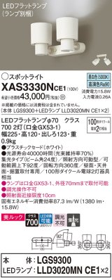 パナソニック　XAS3330NCE1(ランプ別梱)　スポットライト 天井直付型・壁直付型・据置取付型 LED(昼白色) 美ルック 集光24度 ホワイト