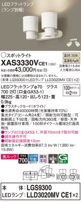 パナソニック　XAS3330VCE1(ランプ別梱)　スポットライト 天井直付型・壁直付型・据置取付型 LED(温白色) 美ルック 集光24度 ホワイト