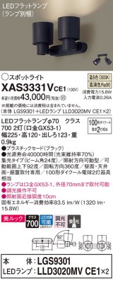 パナソニック　XAS3331VCE1(ランプ別梱)　スポットライト 天井直付型・壁直付型・据置取付型 LED(温白色) 美ルック 集光24度 ブラック