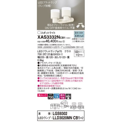 画像1: パナソニック　XAS3332NCB1(ランプ別梱)　スポットライト 天井直付型・壁直付型・据置取付型 LED(昼白色) 美ルック 集光24度 調光(ライコン別売) 乳白