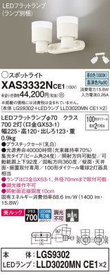 パナソニック　XAS3332NCE1(ランプ別梱)　スポットライト 天井直付型・壁直付型・据置取付型 LED(昼白色) 美ルック 集光24度 乳白