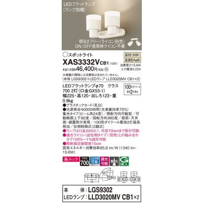 画像1: パナソニック　XAS3332VCB1(ランプ別梱)　スポットライト 天井直付型・壁直付型・据置取付型 LED(温白色) 美ルック 集光24度 調光(ライコン別売) 乳白