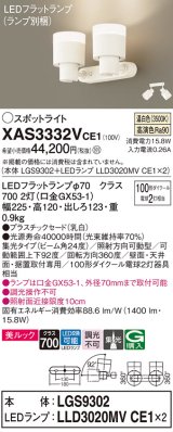 パナソニック　XAS3332VCE1(ランプ別梱)　スポットライト 天井直付型・壁直付型・据置取付型 LED(温白色) 美ルック 集光24度 乳白