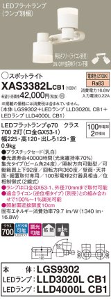 パナソニック　XAS3382LCB1(ランプ別梱)　スポットライト 天井直付型・壁直付型・据置取付型 LED(電球色) 集光24度 拡散タイプ 調光(ライコン別売) 乳白