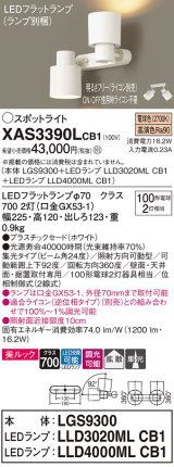 パナソニック　XAS3390LCB1(ランプ別梱)　スポットライト 天井直付型・壁直付型・据置取付型 LED(電球色) 美ルック 集光24度・拡散 調光(ライコン別売) ホワイト