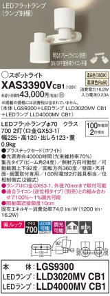 パナソニック　XAS3390VCB1(ランプ別梱)　スポットライト 天井直付型・壁直付型・据置取付型 LED(温白色) 美ルック 集光24度・拡散 調光(ライコン別売) ホワイト