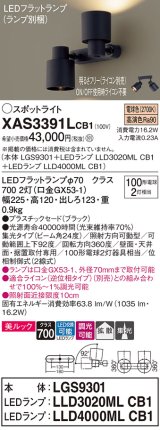 パナソニック　XAS3391LCB1(ランプ別梱)　スポットライト 天井直付型・壁直付型・据置取付型 LED(電球色) 集光24度 拡散タイプ 調光(ライコン別売) ブラック