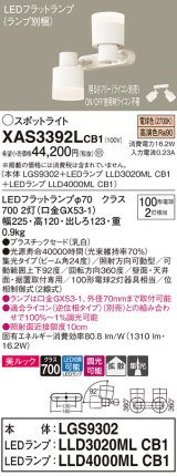 パナソニック　XAS3392LCB1(ランプ別梱)　スポットライト 天井直付型・壁直付型・据置取付型 LED(電球色) 集光24度 拡散タイプ 調光(ライコン別売) 乳白