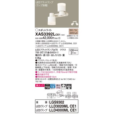 画像1: パナソニック　XAS3392LCE1(ランプ別梱)　スポットライト 天井直付型・壁直付型・据置取付型 LED(電球色) 美ルック 集光24度 拡散タイプ 乳白