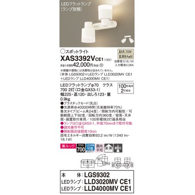 画像1: パナソニック　XAS3392VCE1(ランプ別梱)　スポットライト 天井直付型・壁直付型・据置取付型 LED(温白色) 美ルック 集光24度 拡散タイプ 乳白