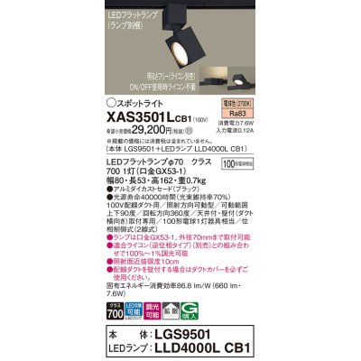 画像1: パナソニック　XAS3501LCB1(ランプ別梱)　スポットライト 配線ダクト取付型 LED(電球色) 拡散タイプ 調光(ライコン別売) ブラック