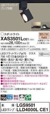 パナソニック　XAS3501LCE1(ランプ別梱)　スポットライト 配線ダクト取付型 LED(電球色) 拡散タイプ ブラック