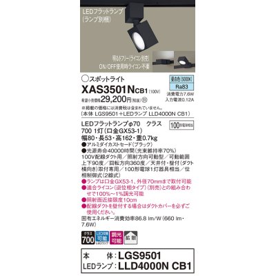 画像1: パナソニック　XAS3501NCB1(ランプ別梱)　スポットライト 配線ダクト取付型 LED(昼白色) 拡散タイプ 調光(ライコン別売) ブラック