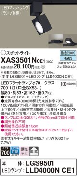 パナソニック　XAS3501NCE1(ランプ別梱)　スポットライト 配線ダクト取付型 LED(昼白色) 拡散タイプ ブラック