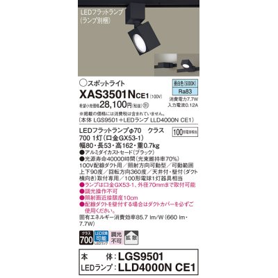 画像1: パナソニック　XAS3501NCE1(ランプ別梱)　スポットライト 配線ダクト取付型 LED(昼白色) 拡散タイプ ブラック