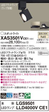 パナソニック　XAS3501VCE1(ランプ別梱)　スポットライト 配線ダクト取付型 LED(温白色) 拡散タイプ ブラック