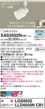 パナソニック　XAS3502NCB1(ランプ別梱)　スポットライト 配線ダクト取付型 LED(昼白色) 拡散タイプ 調光(ライコン別売) ホワイト