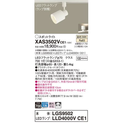 画像1: パナソニック　XAS3502VCE1(ランプ別梱)　スポットライト 配線ダクト取付型 LED(温白色) 拡散タイプ ホワイト