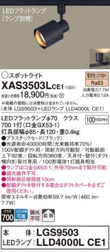 パナソニック　XAS3503LCE1(ランプ別梱)　スポットライト 配線ダクト取付型 LED(電球色) 拡散タイプ ブラック