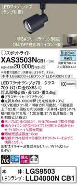 パナソニック　XAS3503NCB1(ランプ別梱)　スポットライト 配線ダクト取付型 LED(昼白色) 拡散タイプ 調光(ライコン別売) ブラック