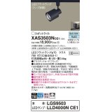 パナソニック　XAS3503NCE1(ランプ別梱)　スポットライト 配線ダクト取付型 LED(昼白色) 拡散タイプ ブラック