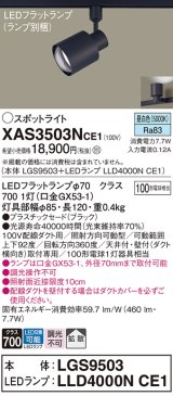 パナソニック　XAS3503NCE1(ランプ別梱)　スポットライト 配線ダクト取付型 LED(昼白色) 拡散タイプ ブラック