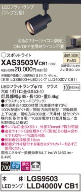 パナソニック　XAS3503VCB1(ランプ別梱)　スポットライト 配線ダクト取付型 LED(温白色) 拡散タイプ 調光(ライコン別売) ブラック