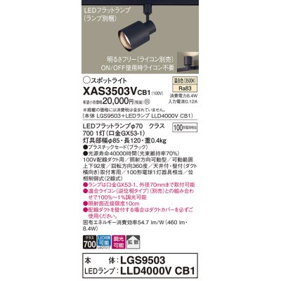 画像1: パナソニック　XAS3503VCB1(ランプ別梱)　スポットライト 配線ダクト取付型 LED(温白色) 拡散タイプ 調光(ライコン別売) ブラック