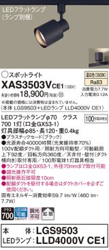 パナソニック　XAS3503VCE1(ランプ別梱)　スポットライト 配線ダクト取付型 LED(温白色) 拡散タイプ ブラック