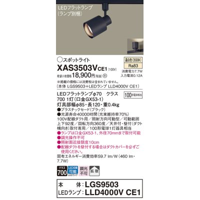 画像1: パナソニック　XAS3503VCE1(ランプ別梱)　スポットライト 配線ダクト取付型 LED(温白色) 拡散タイプ ブラック